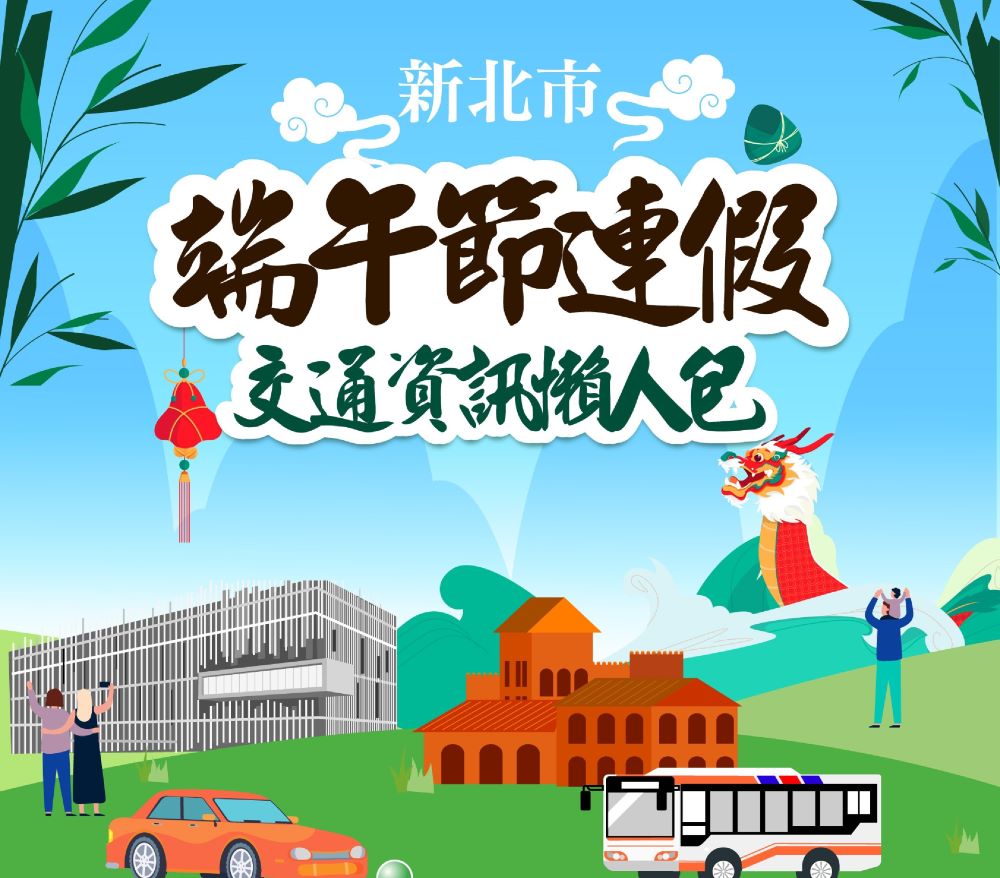 端午連假出遊 新北交通資訊懶人包教你怎麼玩