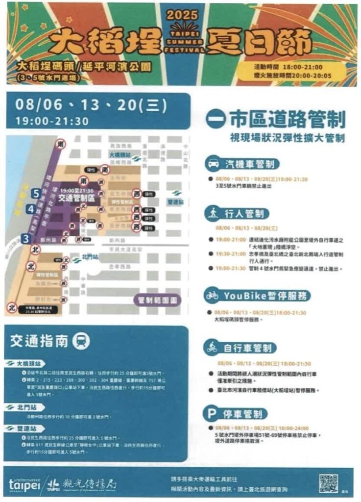 2025大稻埕夏日節 8月20日煙火秀實施交管措施